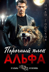 скачать книгу Альфа. Порочный плен (СИ) автора Ника Горская