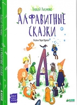 скачать книгу Алфавитные сказки автора Алексей Лисаченко