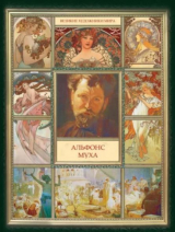 скачать книгу Альфонс Муха (Составитель: Н. А. Моисеева) автора Автор неизвестен