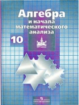 скачать книгу Алгебра и начала математического анализа. 10 класс автора Сергей Никольский
