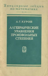 скачать книгу Алгебраические уравнения произвольных степеней (2-е издание) автора Александр Курош