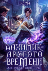 скачать книгу Алхимик из другого времени. Том 4 (СИ) автора Андрей Протоиерей (Ткачев)