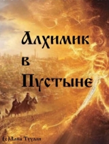 скачать книгу Алхимик в Пустыне автора Лана Туулли