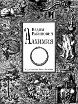 скачать книгу Алхимия автора Вадим Рабинович