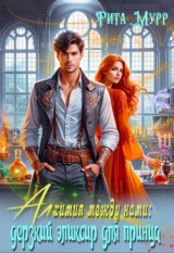 скачать книгу Алхимия между нами: Дерзкий эликсир для Принца (СИ) автора Рита Мурр