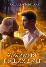 скачать книгу Алхимия наших душ (СИ) автора Рацлава Зарецкая