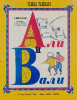 скачать книгу Али и Вали автора Рашид Рашидов