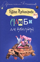 скачать книгу Алиби для бультерьера автора Наталья Александрова