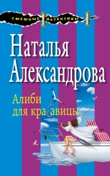 скачать книгу Алиби для красавицы автора Наталья Александрова