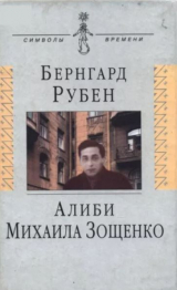 скачать книгу Алиби Михаила Зощенко автора Бернгард Рубен