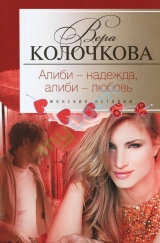 скачать книгу Алиби — надежда, алиби — любовь автора Вера Колочкова