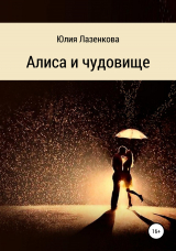 скачать книгу Алиса и чудовище автора Юлия Лазенкова