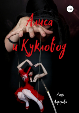 скачать книгу Алиса и Кукловод автора Алена Алферова