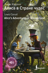 скачать книгу Алиса в Стране чудес / Alice’s Adventures in Wonderland автора Льюис Кэрролл