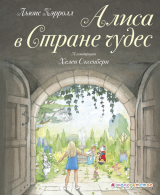 скачать книгу Алиса в Стране чудес (худ. Х. Оксенбери) автора Льюис Кэрролл