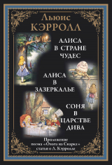 скачать книгу Алиса в Стране чудес. Алиса в Зазеркалье. Охота на Снарка (с иллюстрациями) автора Льюис Кэрролл