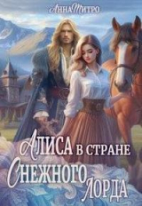 скачать книгу Алиса в стране Снежного лорда (СИ) автора Анна Митро