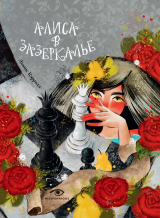 скачать книгу Алиса в Зазеркалье автора Льюис Кэрролл