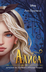скачать книгу Алиса. Другая история Страны чудес автора Лиз Брасвелл
