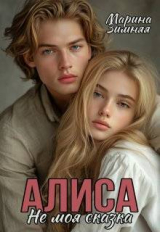 скачать книгу Алиса. Не моя сказка (СИ) автора Марина Зимняя