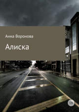 скачать книгу Алиска автора Анна Воронова