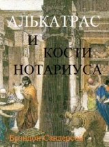 скачать книгу Алькатрас и Кости нотариуса автора Брендон Сандерсон