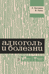 скачать книгу Алкоголь и болезни автора Виктор Лаппо