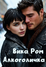 скачать книгу Алкоголичка (СИ) автора Вика Ром