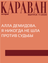 скачать книгу АЛЛА ДЕМИДОВА. Я НИКОГДА НЕ ШЛА ПРОТИВ СУДЬБЫ автора Беседовал Павел Соседов