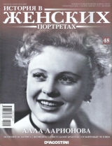 скачать книгу Алла Ларионова автора авторов Коллектив