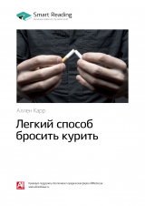 скачать книгу Аллен Карр: Легкий способ бросить курить. Саммари автора М. Иванов