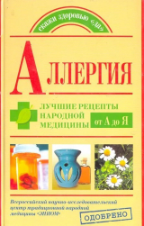 скачать книгу Аллергия. Лучшие рецепты народной медицины от А до Я автора Андрей Попов