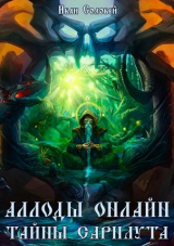 скачать книгу Аллоды онлайн II Тайны Сарнаута (СИ) автора Иван Соловей