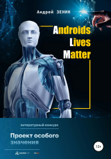 скачать книгу ALM. Androids Lives Matter автора Андрей Зенин