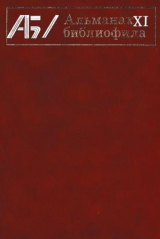 скачать книгу Альманах библиофила. Выпуск 11 автора Сборник Сборник