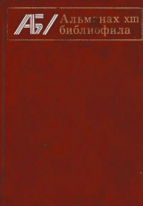 скачать книгу Альманах библиофила. Выпуск 13 автора Сборник Сборник