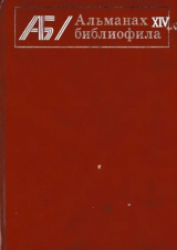 скачать книгу Альманах библиофила. Выпуск 14 автора Сборник Сборник