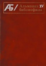 скачать книгу Альманах библиофила. Выпуск 15 автора Сборник Сборник