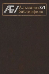 скачать книгу Альманах библиофила. Выпуск 16 автора Сборник Сборник