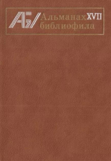 скачать книгу Альманах библиофила. Выпуск 17 автора Сборник Сборник