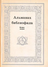 скачать книгу Альманах библиофила. Выпуск 2 автора Сборник Сборник