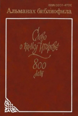 скачать книгу Альманах библиофила. Выпуск 21. Слово о полку Игореве. 800 лет автора Сборник Сборник