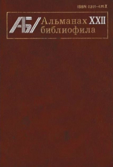 скачать книгу Альманах библиофила. Выпуск 22 автора Сборник Сборник