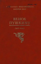 скачать книгу Альманах библиофила. Выпуск 23. Венок Пушкину (1837-1987) автора Сборник Сборник
