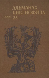 скачать книгу Альманах библиофила. Выпуск 25 автора Сборник Сборник