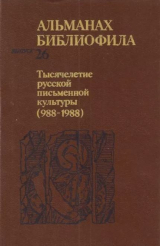 скачать книгу Альманах библиофила. Выпуск 26. Тысячелетие русской письменной культуры (988-1988) автора Сборник Сборник