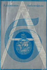 скачать книгу Альманах библиофила. Выпуск 6 автора Сборник Сборник