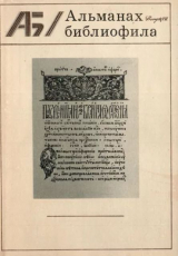 скачать книгу Альманах библиофила. Выпуск 7 автора Сборник Сборник