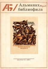 скачать книгу Альманах библиофила. Выпуск 9 автора Сборник Сборник