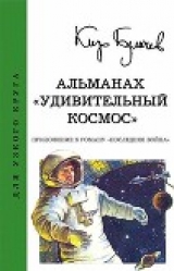 скачать книгу Альманах «Удивительный космос» автора Кир Булычев